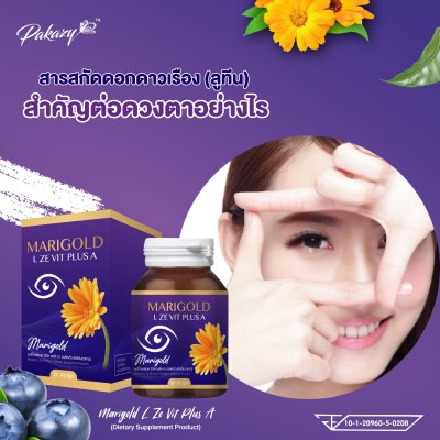แมรีโกลด์แอล ซีวิต พลัส เอ (ผลิตภัณฑ์เสริมอาหาร)