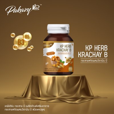 กระชายขาว ผสมวิตามินบีรวม 8 ขนิด 60 แคปซูล