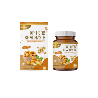 KP Herb Krachay B กระชายขาว ผสมวิตามินบีรวม 8 ขนิด 60 แคปซูล
