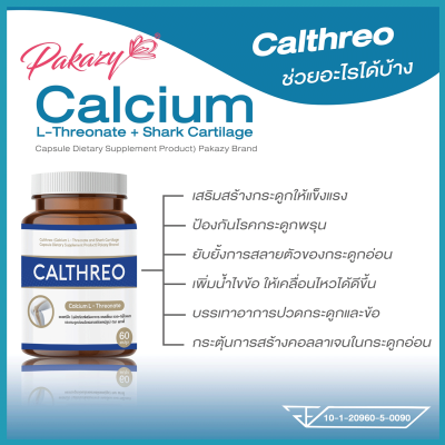 Calthreo แคลธีโอ แคลเซี่ยมแอลทรีโอเนต ผสมกระดูกอ่อนปลาฉลาม