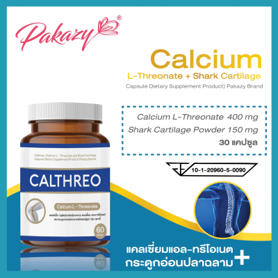 Calthreo แคลธีโอ แคลเซี่ยมแอลทรีโอเนต ผสมกระดูกอ่อนปลาฉลาม