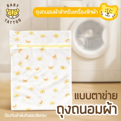 BABY TATTOO ถุงถนอมผ้าแบบตาข่าย