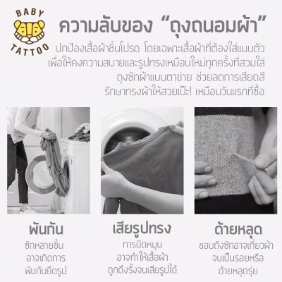BABY TATTOO ถุงถนอมผ้าแบบตาข่าย
