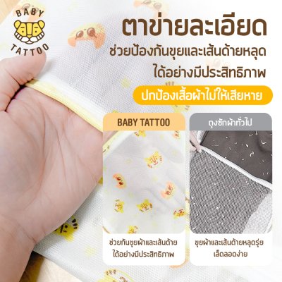 BABY TATTOO ถุงถนอมผ้าแบบตาข่าย