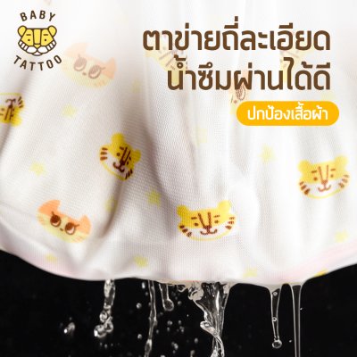 BABY TATTOO ถุงถนอมผ้าแบบตาข่าย
