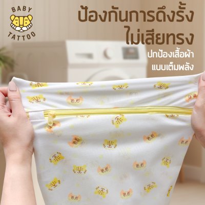 BABY TATTOO ถุงถนอมผ้าแบบตาข่าย