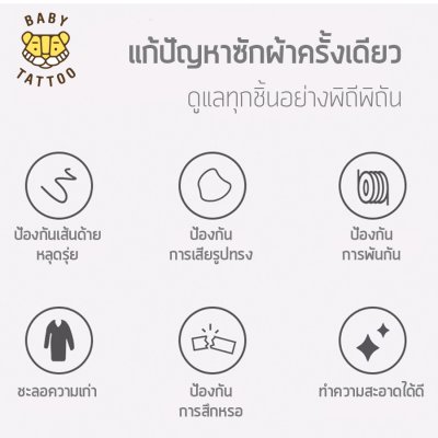 BABY TATTOO ถุงถนอมผ้าแบบตาข่าย