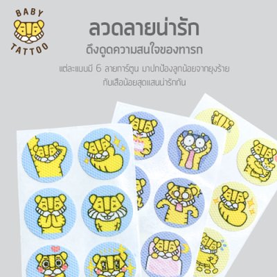 สติกเกอร์กันยุง (1 กล่อง 24 ชิ้น)