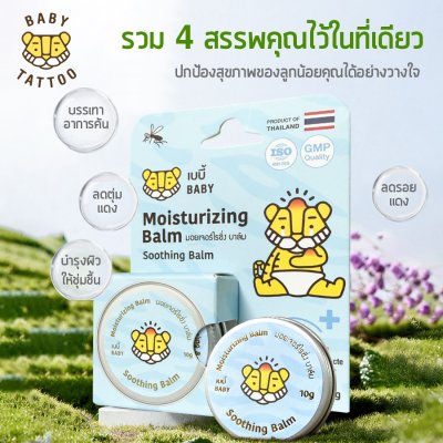 มอยเจอร์ไรซิ่ง บาล์ม ทาหลังยุงกัด