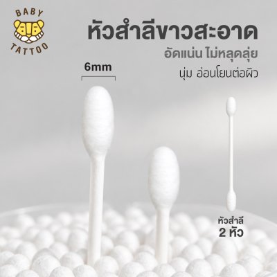 สำลีก้าน หัวขาวสะอาด