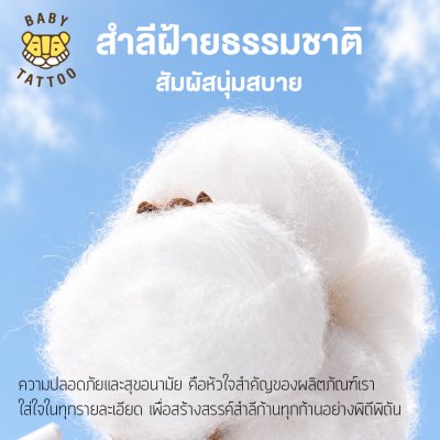 สำลีก้าน ฝ้ายธรรมชาติ