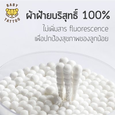 สำลีก้านสำหรับเด็ก (1 กล่อง 200 ชิ้น)