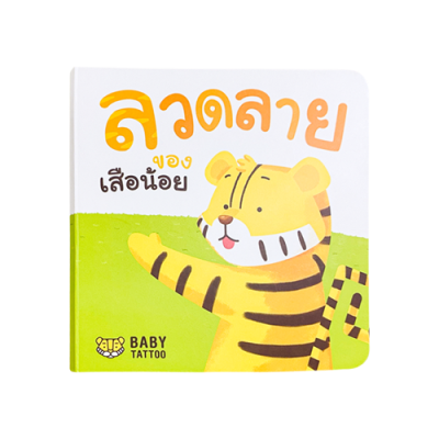 หนังสือนิทาน (เรื่องลวดลายของเสือน้อย)