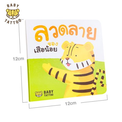 หนังสือนิทาน (เรื่องลวดลายของเสือน้อย)