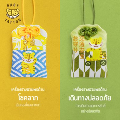 เครื่องรางญี่ปุ่น OMAMORI