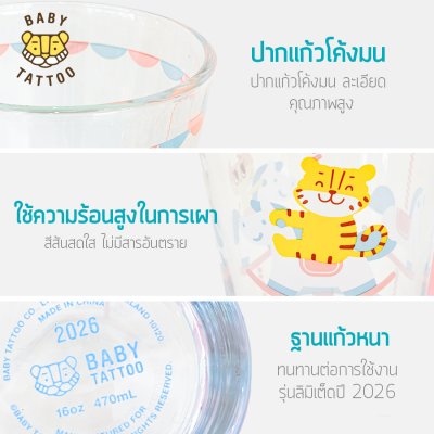 แก้วน้ำเสือน้อย BABY TATTOO 2026 ( ขนาด 470 ml )