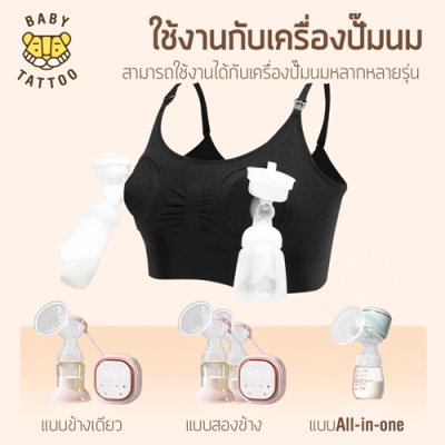 ชุดชั้นในสำหรับปั๊มนม