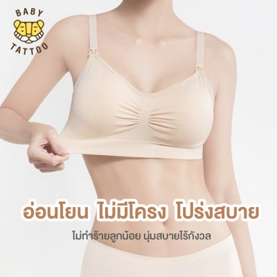 ชุดชั้นในให้นมลูก