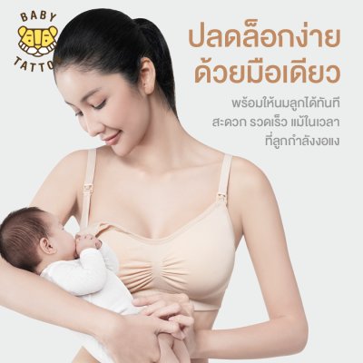 ชุดชั้นในให้นมลูก