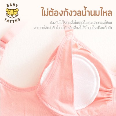 ชุดชั้นในให้นมลูก ชุดชั้นในให้นมลูก