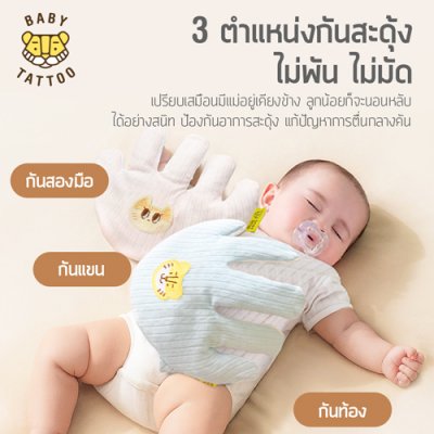 ถุงมือกันสะดุ้งสำหรับเด็ก