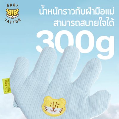 ถุงมือกันสะดุ้งสำหรับเด็ก
