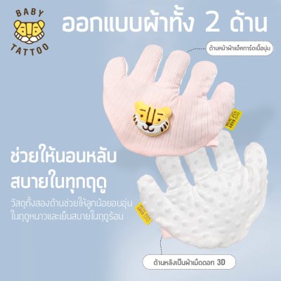 ถุงมือกันสะดุ้งสำหรับเด็ก