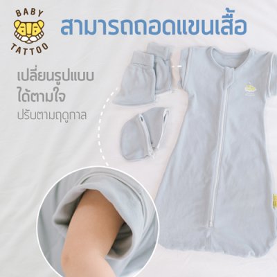 ถุงนอนเด็กรุ่นเปลี่ยนแขน