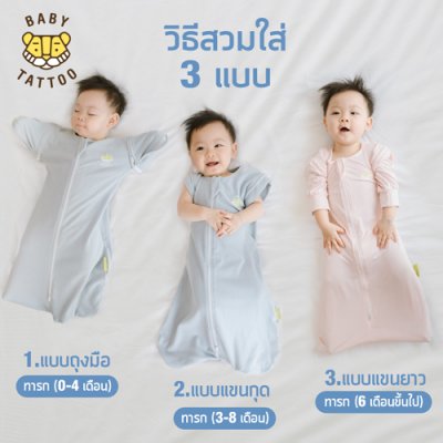 ถุงนอนเด็กรุ่นเปลี่ยนแขน