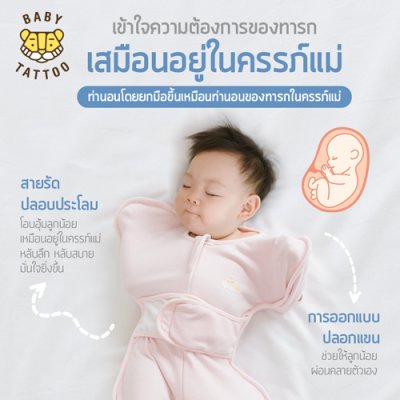 ถุงนอนรุ่นสายรัดกันสะดุ้ง
