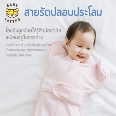 ถุงนอนรุ่นสายรัดกันสะดุ้ง