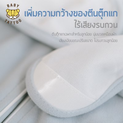 ถุงนอนรุ่นสายรัดกันสะดุ้ง