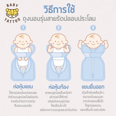ถุงนอนรุ่นสายรัดกันสะดุ้ง