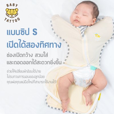 ถุงนอนห่อตัวทารกแบบซิป S
