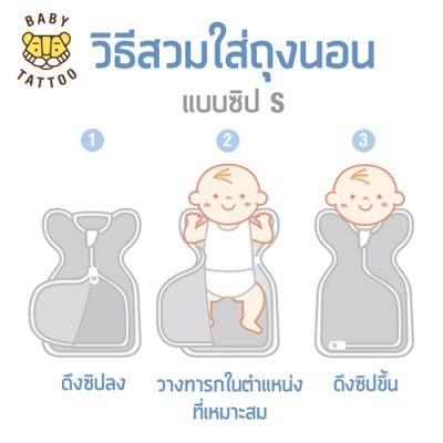 ถุงนอนห่อตัวทารกแบบซิป S