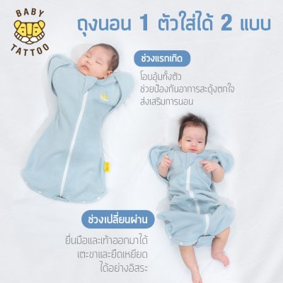 BABY TATTOO ถุงนอนห่อตัวทารกกันสะดุ้ง แบบกระดุมแป๊ก Full Open ถุงนอนกันสะดุ้ง (แถมฟรีถุงถนอมผ้า)