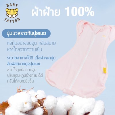 BABY TATTOO ถุงนอนห่อตัวทารกกันสะดุ้ง แบบกระดุมแป๊ก Full Open ถุงนอนกันสะดุ้ง (แถมฟรีถุงถนอมผ้า)