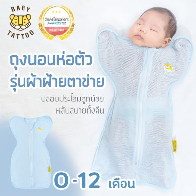 BABY TATTOO ถุงนอนห่อตัวเด็กทารก รุ่นผ้าฝ้ายตาข่าย Mesh Cotton ถุงนอนกันสะดุ้ง (แถมฟรีถุงถนอมผ้า)