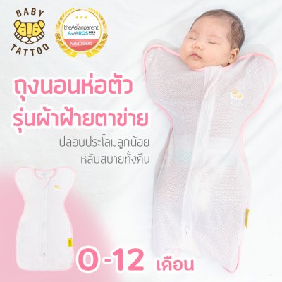 BABY TATTOO ถุงนอนห่อตัวเด็กทารก รุ่นผ้าฝ้ายตาข่าย Mesh Cotton ถุงนอนกันสะดุ้ง (แถมฟรีถุงถนอมผ้า)
