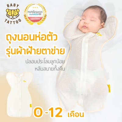 BABY TATTOO ถุงนอนห่อตัวเด็กทารก รุ่นผ้าฝ้ายตาข่าย Mesh Cotton ถุงนอนกันสะดุ้ง (แถมฟรีถุงถนอมผ้า)