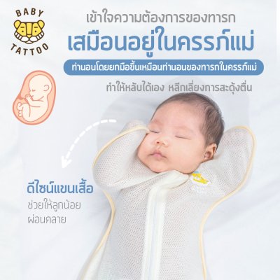 BABY TATTOO ถุงนอนห่อตัวเด็กทารก รุ่นผ้าฝ้ายตาข่าย Mesh Cotton ถุงนอนกันสะดุ้ง (แถมฟรีถุงถนอมผ้า)
