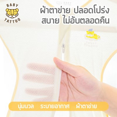 BABY TATTOO ถุงนอนห่อตัวเด็กทารก รุ่นผ้าฝ้ายตาข่าย Mesh Cotton ถุงนอนกันสะดุ้ง (แถมฟรีถุงถนอมผ้า)