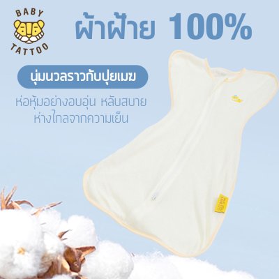 BABY TATTOO ถุงนอนห่อตัวเด็กทารก รุ่นผ้าฝ้ายตาข่าย Mesh Cotton ถุงนอนกันสะดุ้ง (แถมฟรีถุงถนอมผ้า)