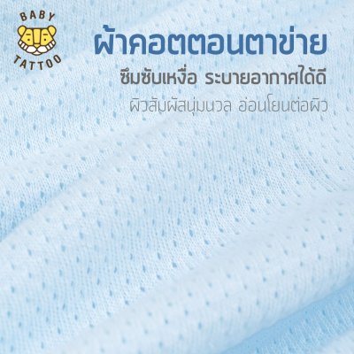 BABY TATTOO ถุงนอนห่อตัวเด็กทารก รุ่นผ้าฝ้ายตาข่าย Mesh Cotton ถุงนอนกันสะดุ้ง (แถมฟรีถุงถนอมผ้า)