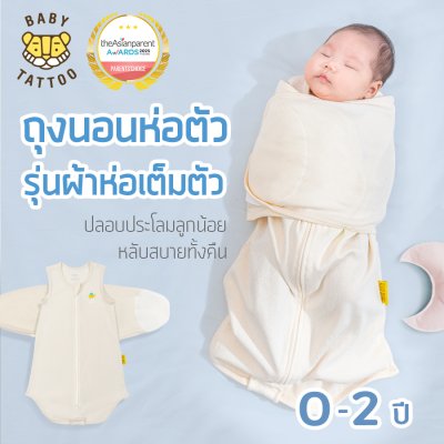 ถุงนอนห่อตัวเด็กทารก รุ่นผ้าห่อเต็มตัว