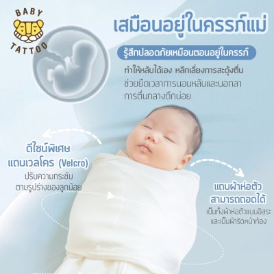 ถุงนอนห่อตัวเด็กทารก รุ่นผ้าห่อเต็มตัว