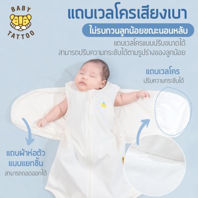 ถุงนอนห่อตัวเด็กทารก รุ่นผ้าห่อเต็มตัว