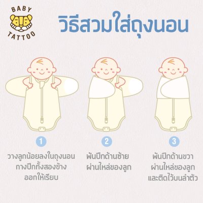 ถุงนอนห่อตัวเด็กทารก รุ่นผ้าห่อเต็มตัว