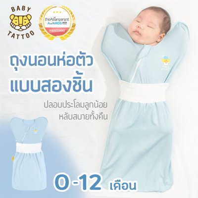 BABY TATTOO ถุงนอนห่อตัวเด็กทารก รุ่นสองชิ้น
