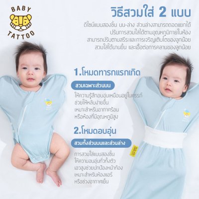 BABY TATTOO ถุงนอนห่อตัวเด็กทารก รุ่นสองชิ้น
